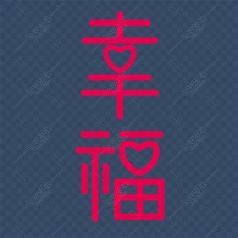 幸福字體